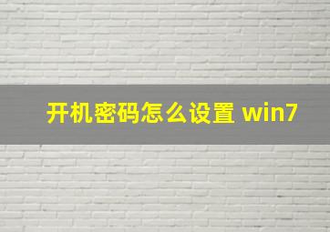 开机密码怎么设置 win7